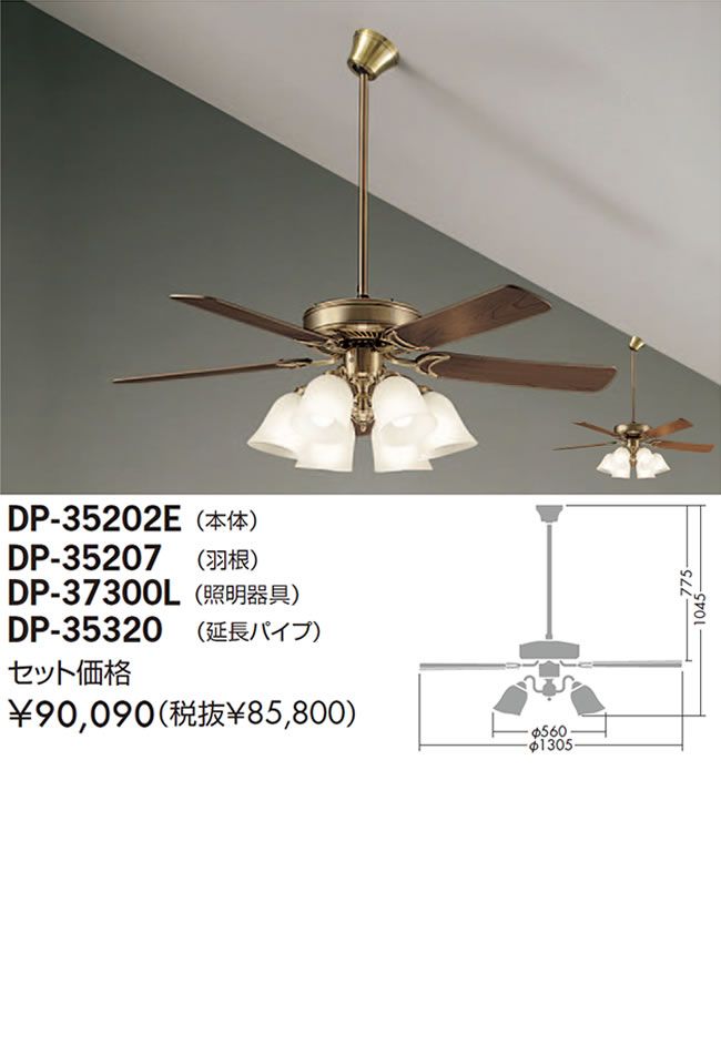 DP-35202E + DP-37300L + DP-35320 + DP-35207 DAIKO(ダイコー)製シーリングファンライト【生産終了品】