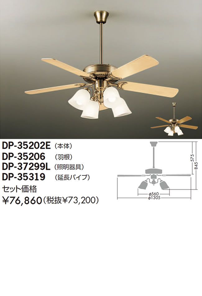 DP-35202E + DP-37299L + DP-35319 + DP-35206 DAIKO(ダイコー)製シーリングファンライト【生産終了品】