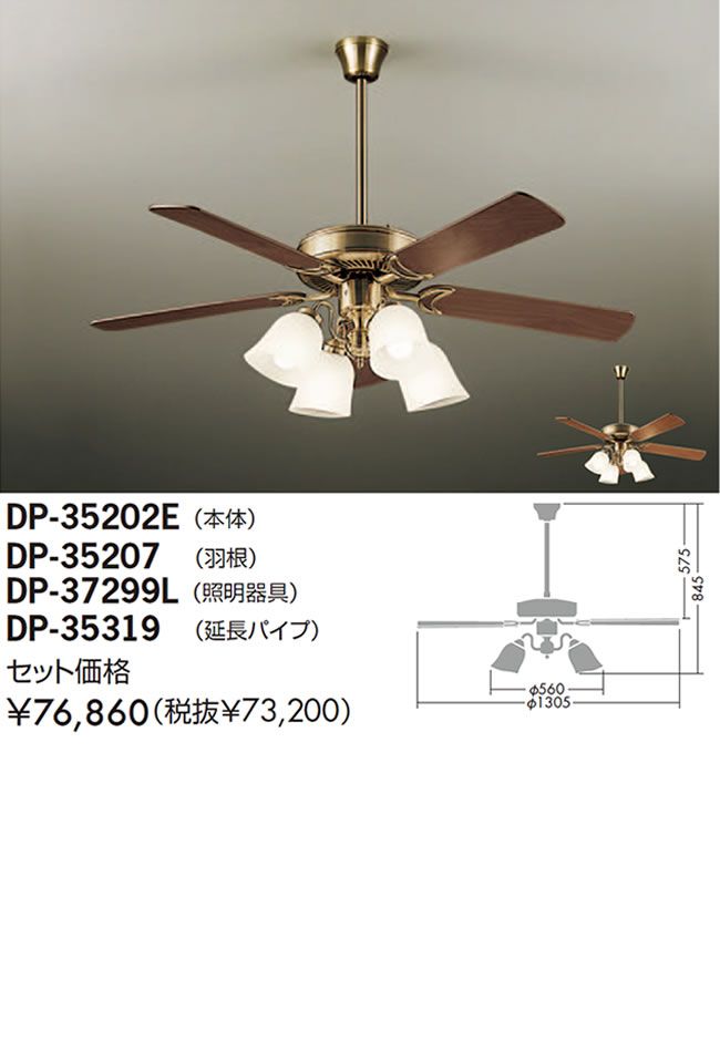 DP-35202E + DP-37299L + DP-35319 + DP-35207 DAIKO(ダイコー)製シーリングファンライト【生産終了品】