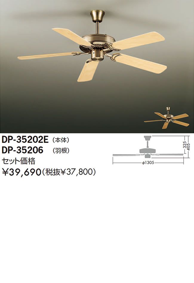 DP-35202G + DP-35206 軽量 DAIKO(ダイコー)製シーリングファン