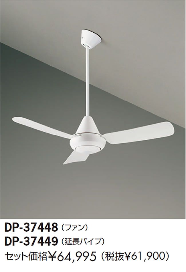 DP-37448 + DP-37449 DAIKO(ダイコー)製シーリングファン【生産終了品】