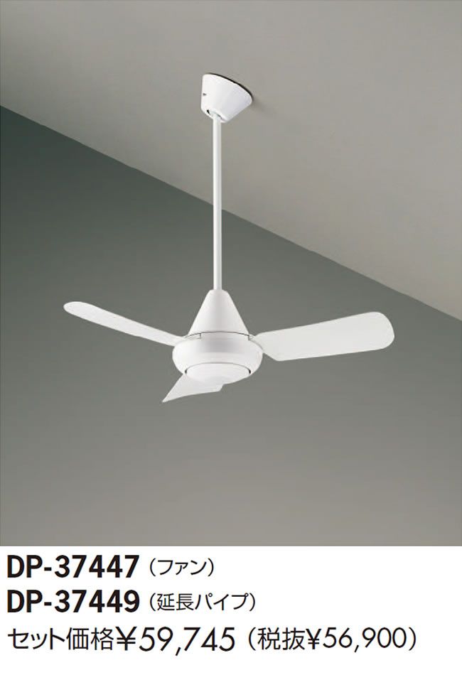 DP-37447 + DP-37449 DAIKO(ダイコー)製シーリングファン【生産終了品】