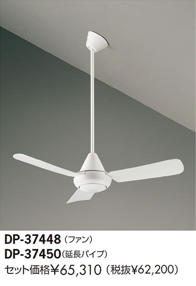 DP-37448 + DP-37450 DAIKO(ダイコー)製シーリングファン【生産終了品】