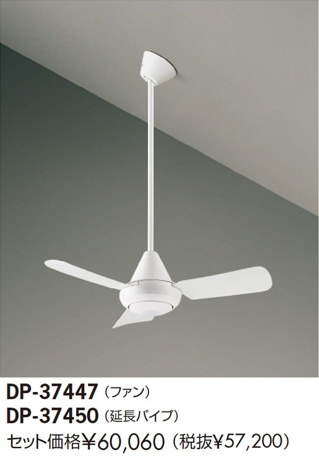 DP-37447 + DP-37450 DAIKO(ダイコー)製シーリングファン【生産終了品】