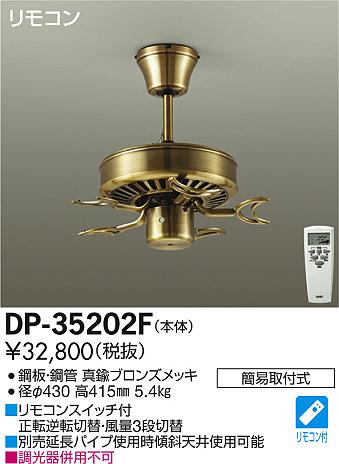 DP-35202F DAIKO(ダイコー)製シーリングファン オプション単体【生産終了品】