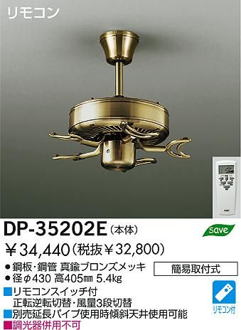 DP-35202E DAIKO(ダイコー)製シーリングファン オプション単体【生産終了品】