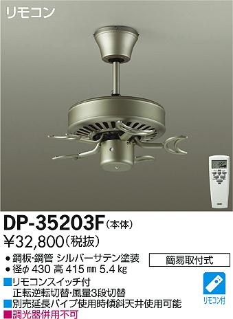 DP-35203F DAIKO(ダイコー)製シーリングファン オプション単体【生産終了品】