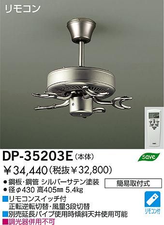 DP-35203E DAIKO(ダイコー)製シーリングファン オプション単体【生産終了品】