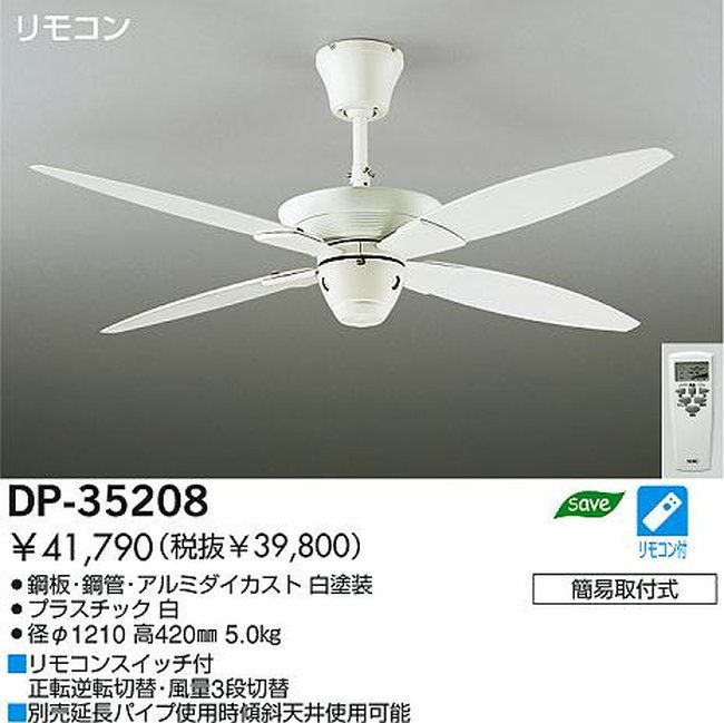 DP-35208 DAIKO(ダイコー)製シーリングファン【生産終了品】