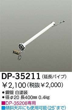 DP-35211,40cm延長パイプ単体 DAIKO(ダイコー)製シーリングファン オプション単体【生産終了品】