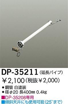 DP-35211,40cm延長パイプ単体 DAIKO(ダイコー)製シーリングファン オプション単体【生産終了品】