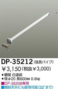 DP-35212,60cm延長パイプ単体 DAIKO(ダイコー)製シーリングファン オプション単体【生産終了品】