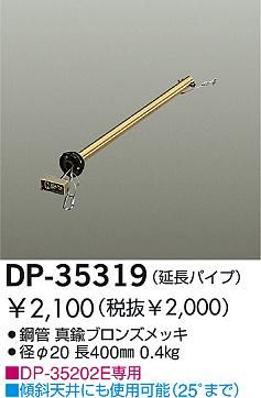 DP-35319,40cm延長パイプ単体 DAIKO(ダイコー)製シーリングファン オプション単体