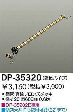 DP-35320,60cm延長パイプ単体 DAIKO(ダイコー)製シーリングファン オプション単体