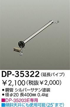 DP-35322,40cm延長パイプ単体 DAIKO(ダイコー)製シーリングファン オプション単体