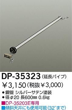 DP-35323,60cm延長パイプ単体 DAIKO(ダイコー)製シーリングファン オプション単体