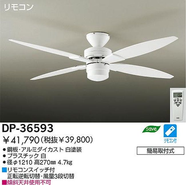 DP-36593 DAIKO(ダイコー)製シーリングファン【生産終了品】