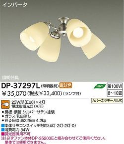 DP-37297L DAIKO(ダイコー)製シーリングファン オプション単体【生産終了品】