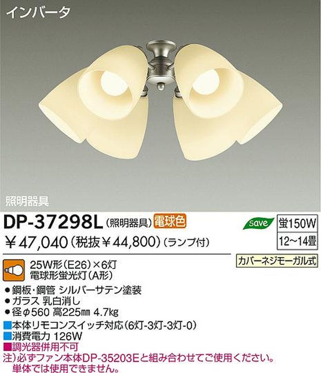 DP-37298L,4灯灯具単体 DAIKO(ダイコー)製シーリングファン オプション単体【生産終了品】