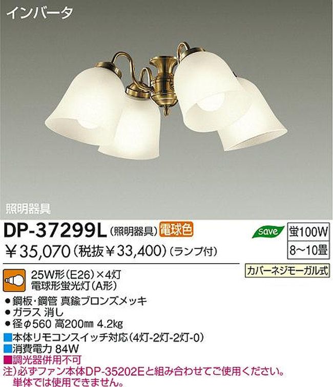 DP-37299L,5灯灯具単体 DAIKO(ダイコー)製シーリングファン オプション単体【生産終了品】