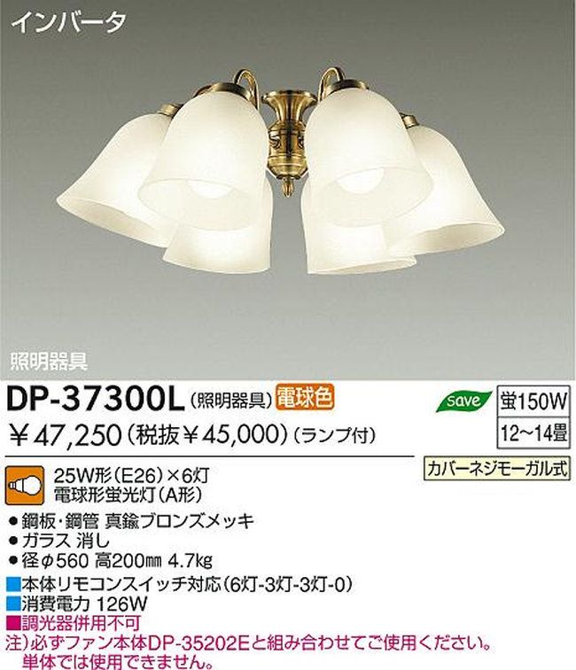 DP-37300L,6灯灯具単体 DAIKO(ダイコー)製シーリングファン オプション単体【生産終了品】