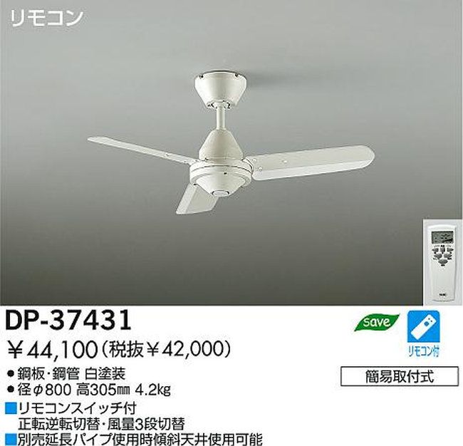 DP-37431 DAIKO(ダイコー)製シーリングファン【生産終了品】