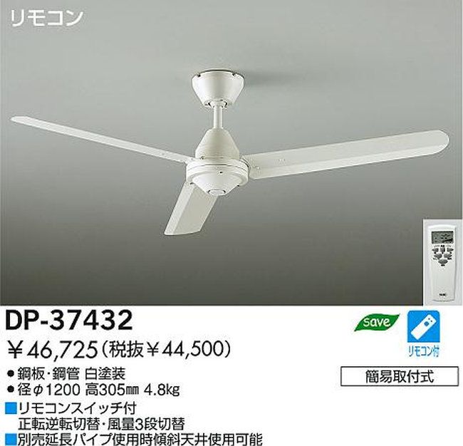 DP-37432 DAIKO(ダイコー)製シーリングファン【生産終了品】