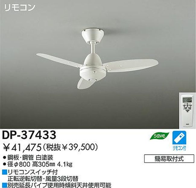 DP-37433 DAIKO(ダイコー)製シーリングファン【生産終了品】
