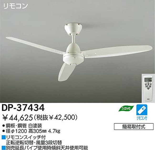 DP-37434 DAIKO(ダイコー)製シーリングファン【生産終了品】