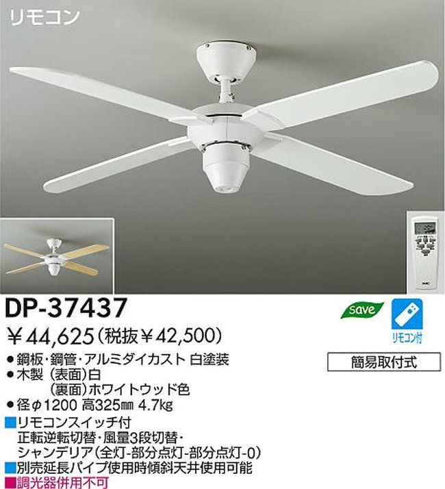 DP-37437 DAIKO(ダイコー)製シーリングファン【生産終了品】
