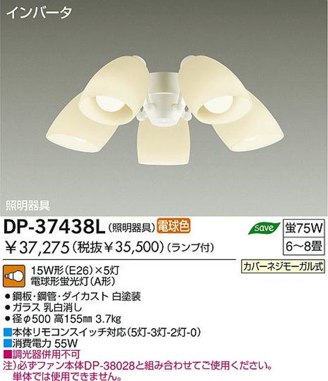DP-37438L,5灯灯具単体 DAIKO(ダイコー)製シーリングファン オプション単体【生産終了品】