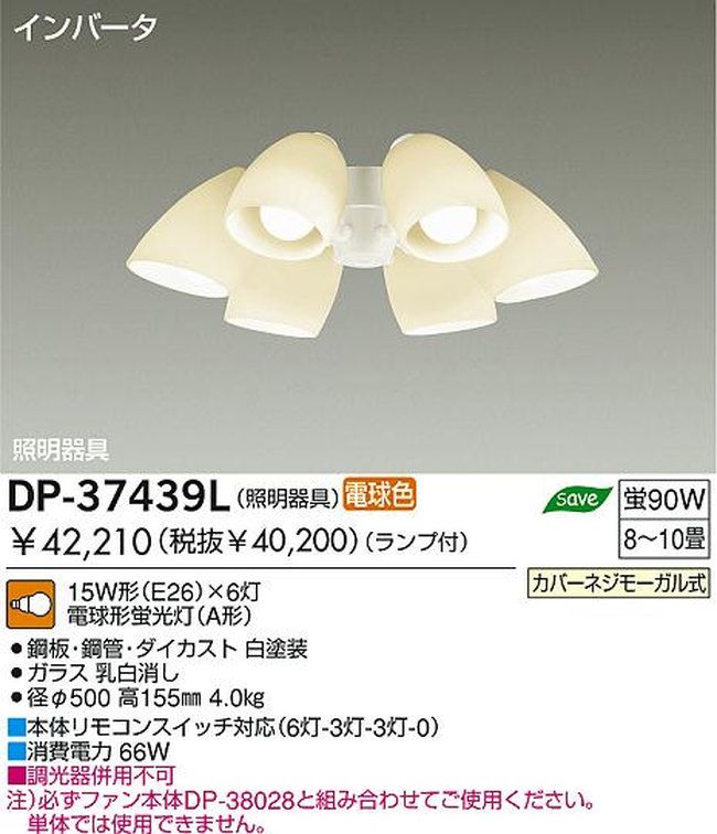 DP-37439L,6灯灯具単体 DAIKO(ダイコー)製シーリングファン オプション単体【生産終了品】