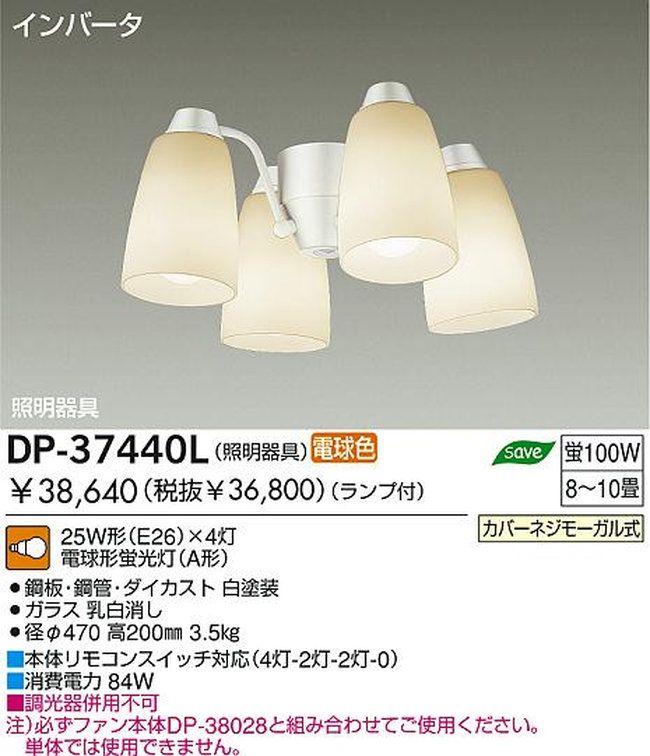 DP-37440L,4灯灯具単体 DAIKO(ダイコー)製シーリングファン オプション単体【生産終了品】
