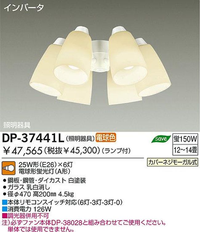 DP-37441L,6灯灯具単体 DAIKO(ダイコー)製シーリングファン オプション単体【生産終了品】