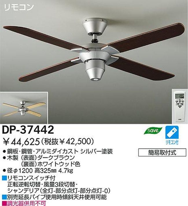DP-37442 DAIKO(ダイコー)製シーリングファン【生産終了品】