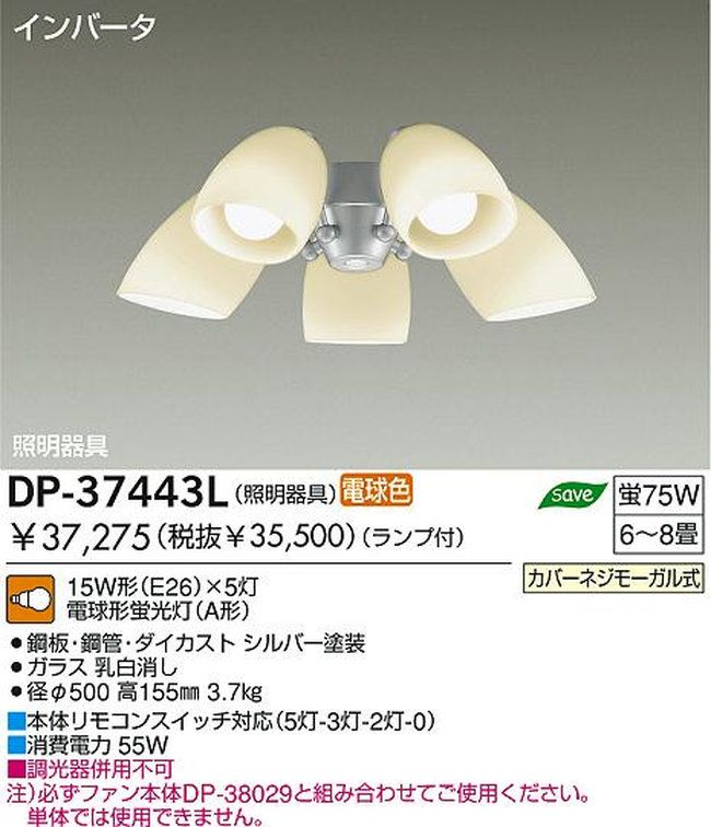 DP-37443L,5灯灯具単体 DAIKO(ダイコー)製シーリングファン オプション単体【生産終了品】