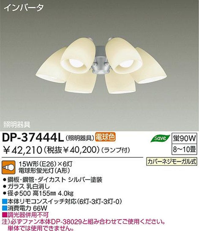 DP-37444L,6灯灯具単体 DAIKO(ダイコー)製シーリングファン オプション単体【生産終了品】