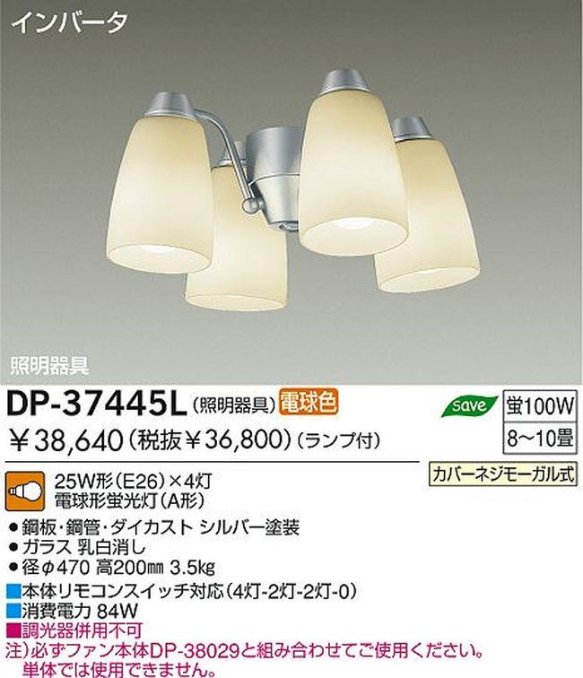 DP-37445L,4灯灯具単体 DAIKO(ダイコー)製シーリングファン オプション単体【生産終了品】