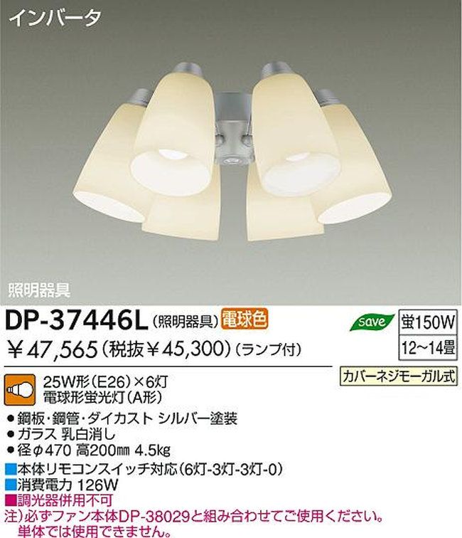 DP-37446L,6灯灯具単体 DAIKO(ダイコー)製シーリングファン オプション単体【生産終了品】