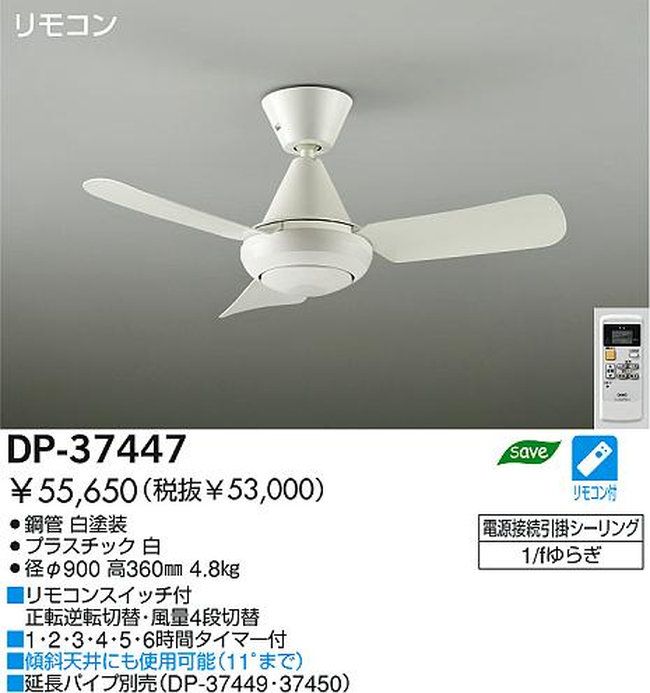 DP-37447 DAIKO(ダイコー)製シーリングファン【生産終了品】