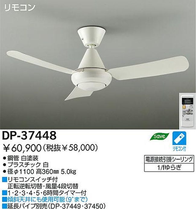 DP-37448 DAIKO(ダイコー)製シーリングファン【生産終了品】