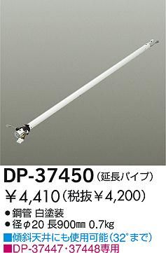 DP-37450,90cm延長パイプ単体 DAIKO(ダイコー)製シーリングファン オプション単体【生産終了品】