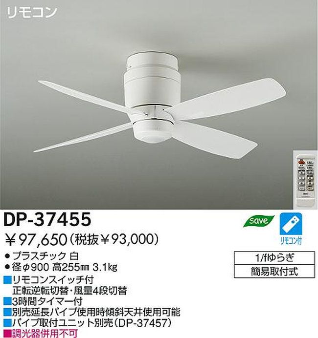 DP-37455 DAIKO(ダイコー)製シーリングファン【生産終了品】