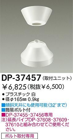 DP-37457 DAIKO(ダイコー)製シーリングファン オプション単体【生産終了品】
