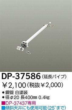 DP-37586,40cm延長パイプ単体 DAIKO(ダイコー)製シーリングファン オプション単体