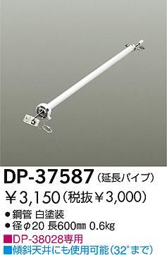 DP-37587,60cm延長パイプ単体 DAIKO(ダイコー)製シーリングファン オプション単体