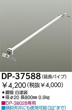DP-37588,80cm延長パイプ単体 DAIKO(ダイコー)製シーリングファン オプション単体