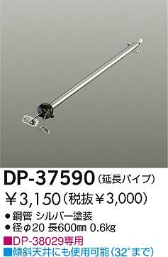 DP-37590,60cm延長パイプ単体 DAIKO(ダイコー)製シーリングファン オプション単体