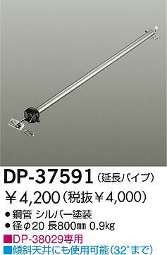 DP-37591,80cm延長パイプ単体 DAIKO(ダイコー)製シーリングファン オプション単体
