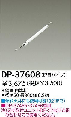 DP-37608,36cm延長パイプ単体 DAIKO(ダイコー)製シーリングファン オプション単体【生産終了品】